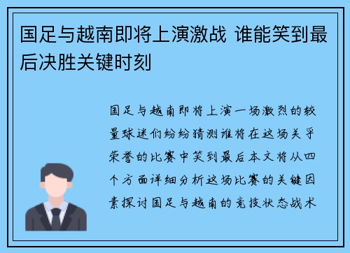 国足与越南即将上演激战 谁能笑到最后决胜关键时刻 国足与越南即将上演激战 谁能笑到最后决胜关键时刻