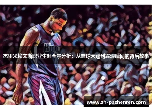 杰里米埃文斯职业生涯全景分析:从篮球天赋到辉煌瞬间的背后故事 杰里米埃文斯职业生涯全景分析:从篮球天赋到辉煌瞬间的背后故事