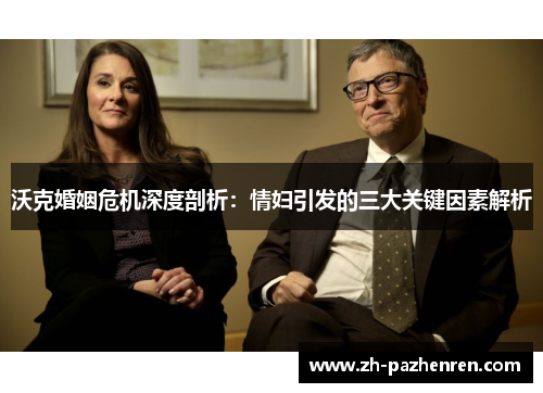沃克婚姻危机深度剖析：情妇引发的三大关键因素解析