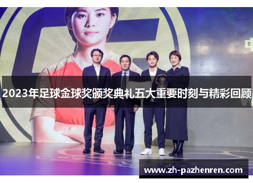 2023年足球金球奖颁奖典礼五大重要时刻与精彩回顾 2023年足球金球奖颁奖典礼五大重要时刻与精彩回顾