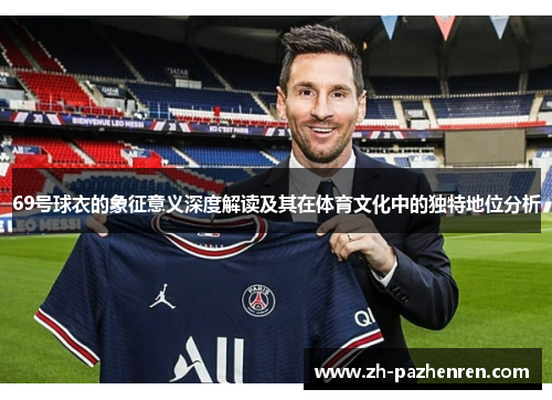 69号球衣的象征意义深度解读及其在体育文化中的独特地位分析 69号球衣的象征意义深度解读及其在体育文化中的独特地位分析