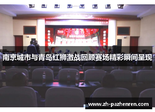 南京城市与青岛红狮激战回顾赛场精彩瞬间呈现 南京城市与青岛红狮激战回顾赛场精彩瞬间呈现