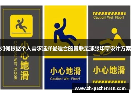 如何根据个人需求选择最适合的曼联足球服印章设计方案 如何根据个人需求选择最适合的曼联足球服印章设计方案