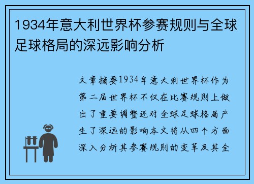 1934年意大利世界杯参赛规则与全球足球格局的深远影响分析 1934年意大利世界杯参赛规则与全球足球格局的深远影响分析