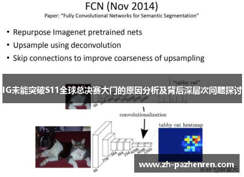 IG未能突破S11全球总决赛大门的原因分析及背后深层次问题探讨