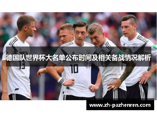 德国队世界杯大名单公布时间及相关备战情况解析