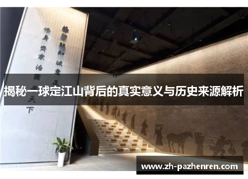 揭秘一球定江山背后的真实意义与历史来源解析