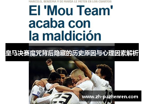 皇马决赛魔咒背后隐藏的历史原因与心理因素解析 皇马决赛魔咒背后隐藏的历史原因与心理因素解析