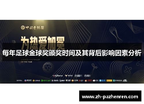 每年足球金球奖颁奖时间及其背后影响因素分析