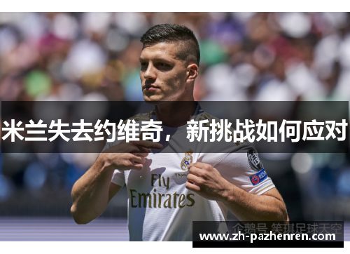 米兰失去约维奇，新挑战如何应对