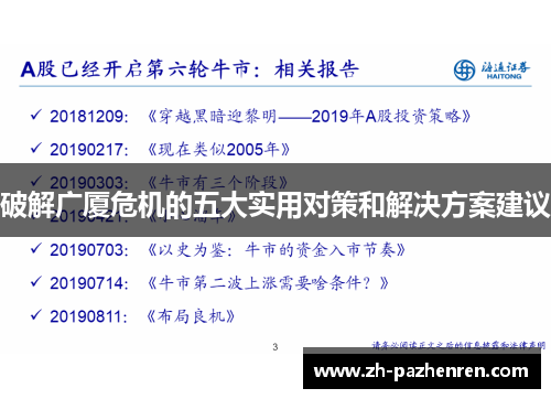 破解广厦危机的五大实用对策和解决方案建议
