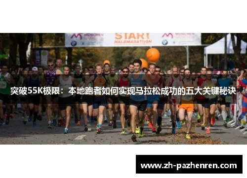 突破55K极限:本地跑者如何实现马拉松成功的五大关键秘诀 突破55K极限:本地跑者如何实现马拉松成功的五大关键秘诀