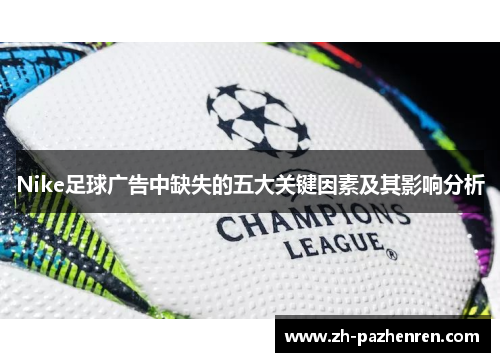 Nike足球广告中缺失的五大关键因素及其影响分析