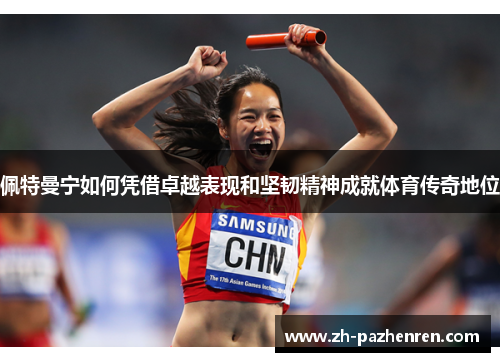 佩特曼宁如何凭借卓越表现和坚韧精神成就体育传奇地位