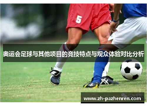 奥运会足球与其他项目的竞技特点与观众体验对比分析