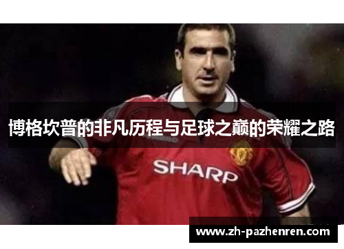 博格坎普的非凡历程与足球之巅的荣耀之路 博格坎普的非凡历程与足球之巅的荣耀之路