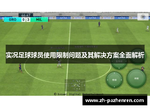 实况足球球员使用限制问题及其解决方案全面解析