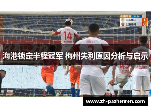 海港锁定半程冠军 梅州失利原因分析与启示 海港锁定半程冠军 梅州失利原因分析与启示