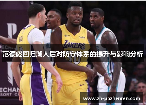 范德彪回归湖人后对防守体系的提升与影响分析 范德彪回归湖人后对防守体系的提升与影响分析