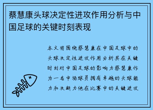 蔡慧康头球决定性进攻作用分析与中国足球的关键时刻表现 蔡慧康头球决定性进攻作用分析与中国足球的关键时刻表现