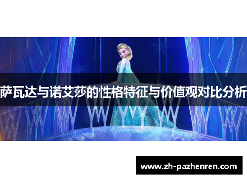 萨瓦达与诺艾莎的性格特征与价值观对比分析