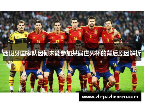 西班牙国家队因何未能参加某届世界杯的背后原因解析