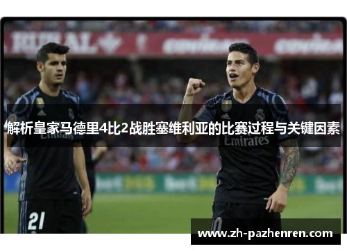 解析皇家马德里4比2战胜塞维利亚的比赛过程与关键因素 解析皇家马德里4比2战胜塞维利亚的比赛过程与关键因素
