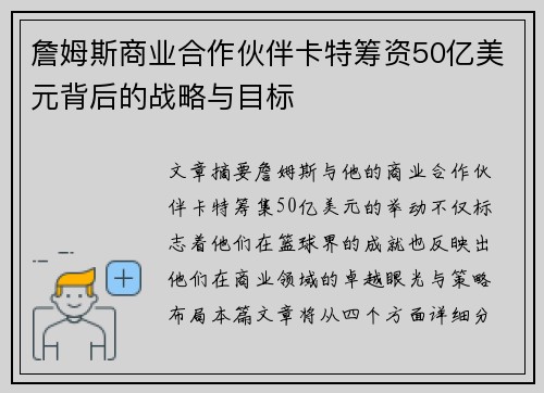詹姆斯商业合作伙伴卡特筹资50亿美元背后的战略与目标