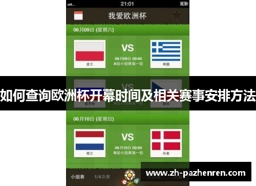如何查询欧洲杯开幕时间及相关赛事安排方法
