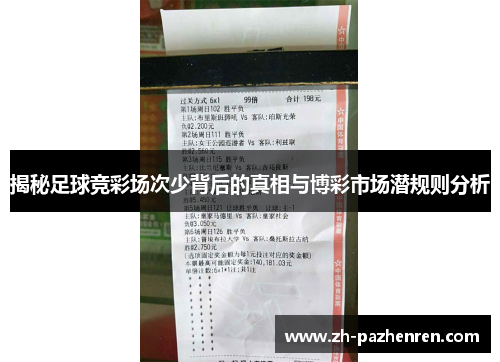 揭秘足球竞彩场次少背后的真相与博彩市场潜规则分析 揭秘足球竞彩场次少背后的真相与博彩市场潜规则分析