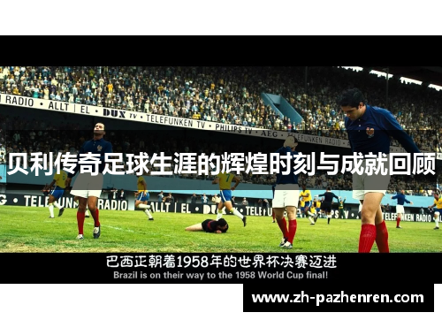 贝利传奇足球生涯的辉煌时刻与成就回顾