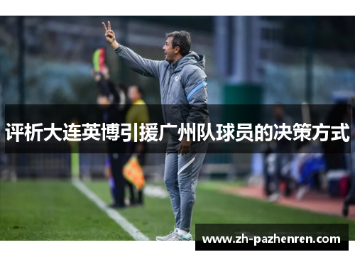 评析大连英博引援广州队球员的决策方式