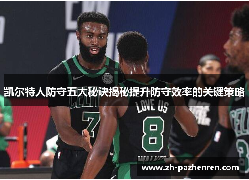 凯尔特人防守五大秘诀揭秘提升防守效率的关键策略 凯尔特人防守五大秘诀揭秘提升防守效率的关键策略