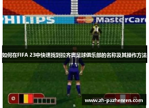 如何在FIFA 23中快速找到拉齐奥足球俱乐部的名称及其操作方法 如何在FIFA 23中快速找到拉齐奥足球俱乐部的名称及其操作方法