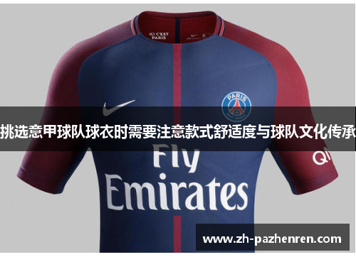 挑选意甲球队球衣时需要注意款式舒适度与球队文化传承 挑选意甲球队球衣时需要注意款式舒适度与球队文化传承