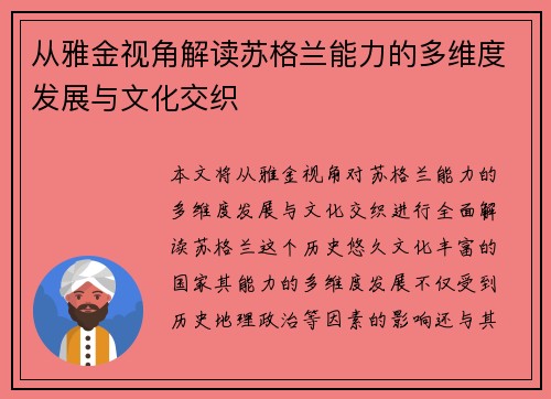 从雅金视角解读苏格兰能力的多维度发展与文化交织 从雅金视角解读苏格兰能力的多维度发展与文化交织