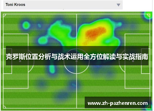 克罗斯位置分析与战术运用全方位解读与实战指南 克罗斯位置分析与战术运用全方位解读与实战指南