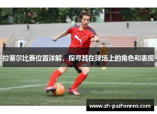 拉塞尔比赛位置详解,探寻其在球场上的角色和表现 拉塞尔比赛位置详解,探寻其在球场上的角色和表现