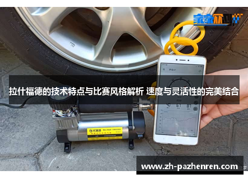 拉什福德的技术特点与比赛风格解析 速度与灵活性的完美结合