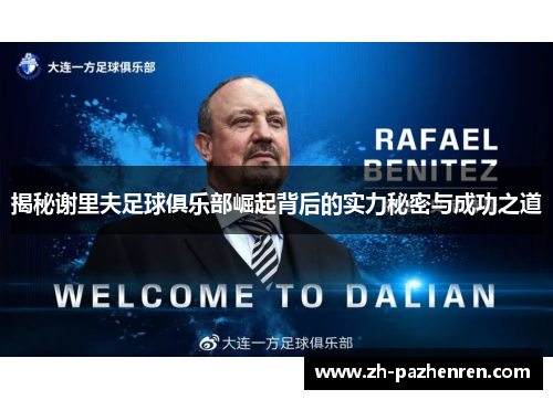 揭秘谢里夫足球俱乐部崛起背后的实力秘密与成功之道