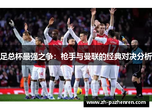 足总杯最强之争：枪手与曼联的经典对决分析