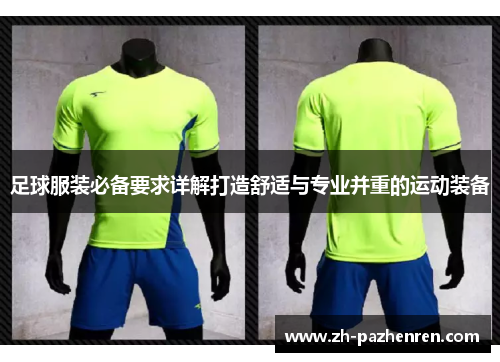 足球服装必备要求详解打造舒适与专业并重的运动装备