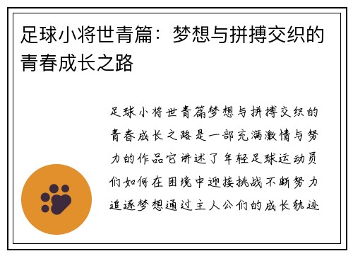 足球小将世青篇:梦想与拼搏交织的青春成长之路 足球小将世青篇:梦想与拼搏交织的青春成长之路