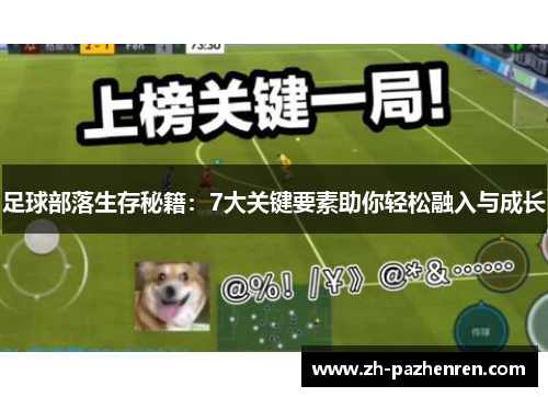 足球部落生存秘籍:7大关键要素助你轻松融入与成长 足球部落生存秘籍:7大关键要素助你轻松融入与成长