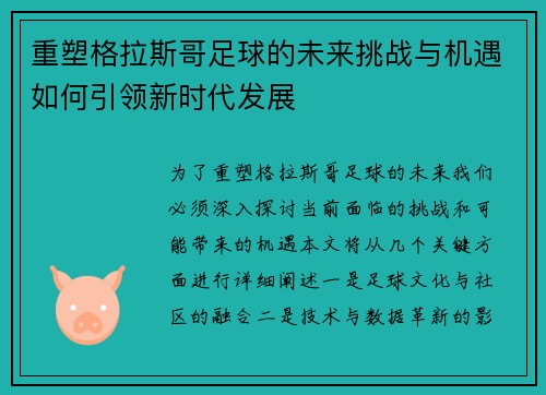 重塑格拉斯哥足球的未来挑战与机遇如何引领新时代发展 重塑格拉斯哥足球的未来挑战与机遇如何引领新时代发展