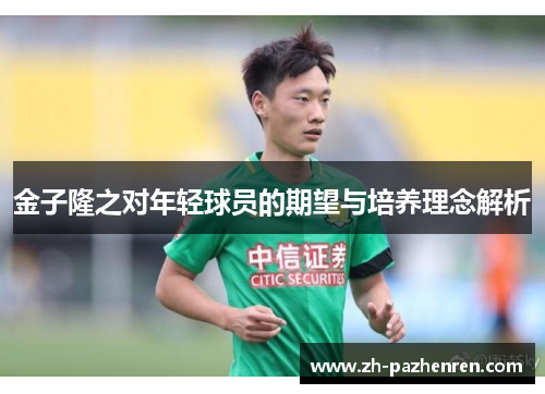 金子隆之对年轻球员的期望与培养理念解析 金子隆之对年轻球员的期望与培养理念解析
