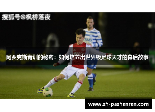 阿贾克斯青训的秘密:如何培养出世界级足球天才的幕后故事 阿贾克斯青训的秘密:如何培养出世界级足球天才的幕后故事