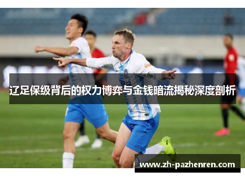 辽足保级背后的权力博弈与金钱暗流揭秘深度剖析