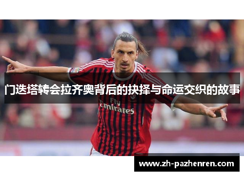 门迭塔转会拉齐奥背后的抉择与命运交织的故事 门迭塔转会拉齐奥背后的抉择与命运交织的故事