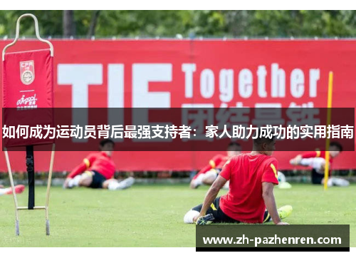 如何成为运动员背后最强支持者：家人助力成功的实用指南